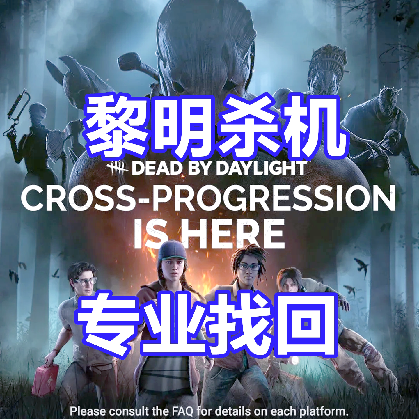 黎明杀机 英文申述改档QTE刷STEAM