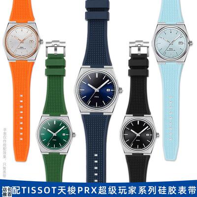 原厂适用天梭PRX137超级玩家柔软表链T137.407/410凸口防水硅胶手