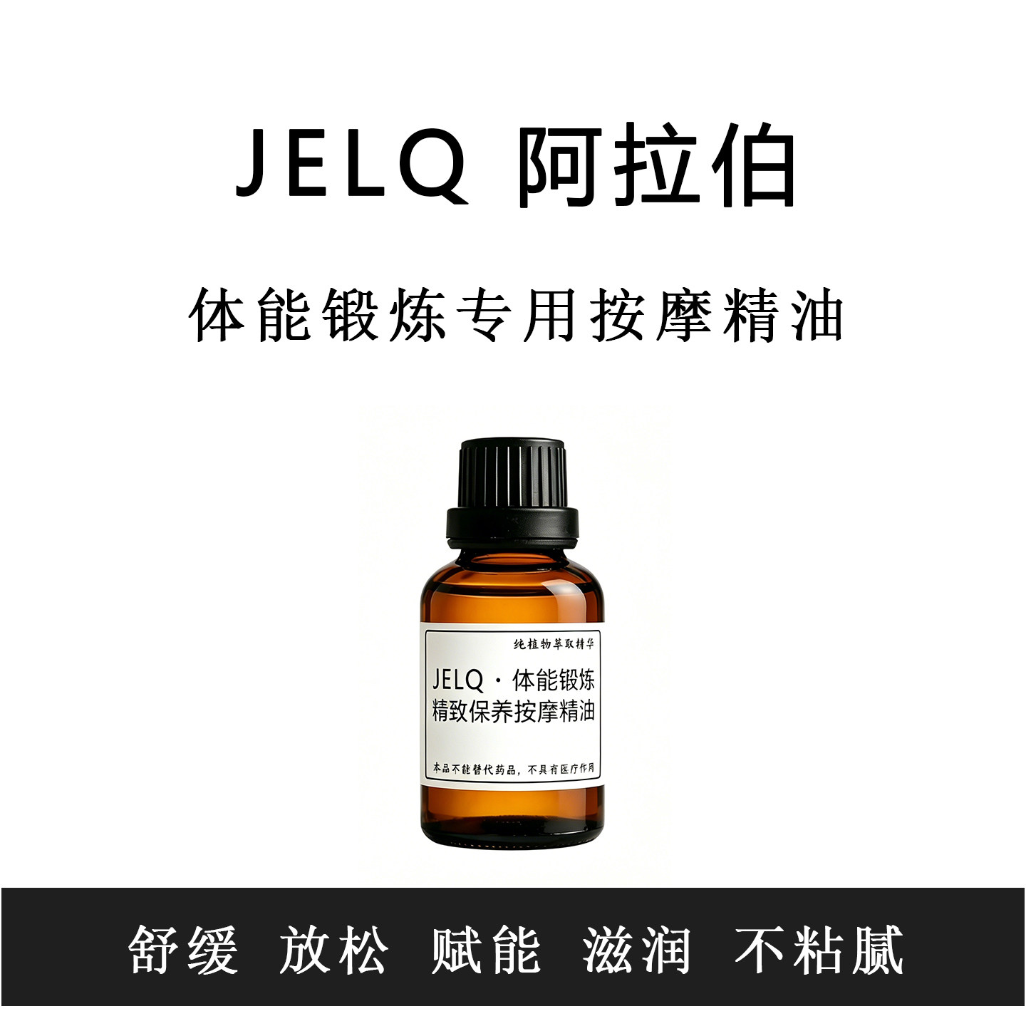 JELQ男士赋能按摩精油舒缓通络