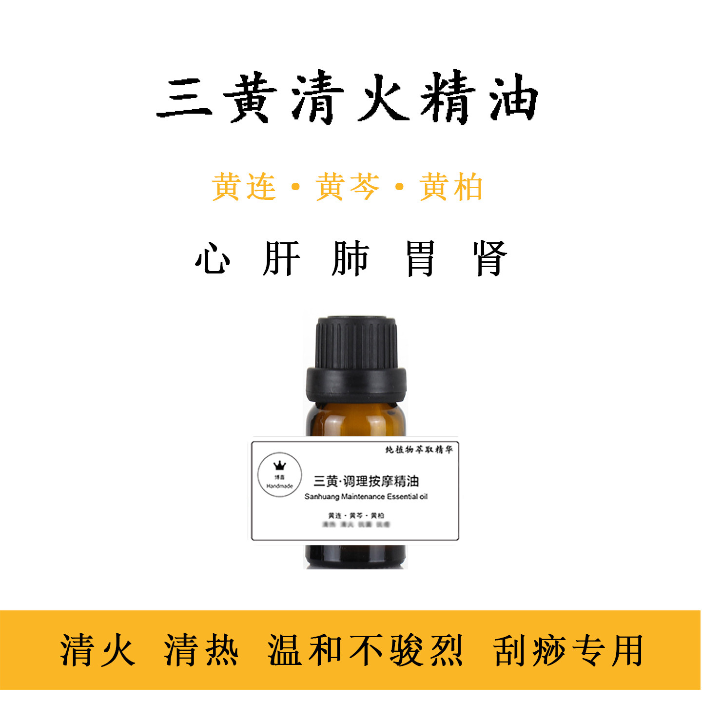清热清火发热黄连免刮痧按摩精油