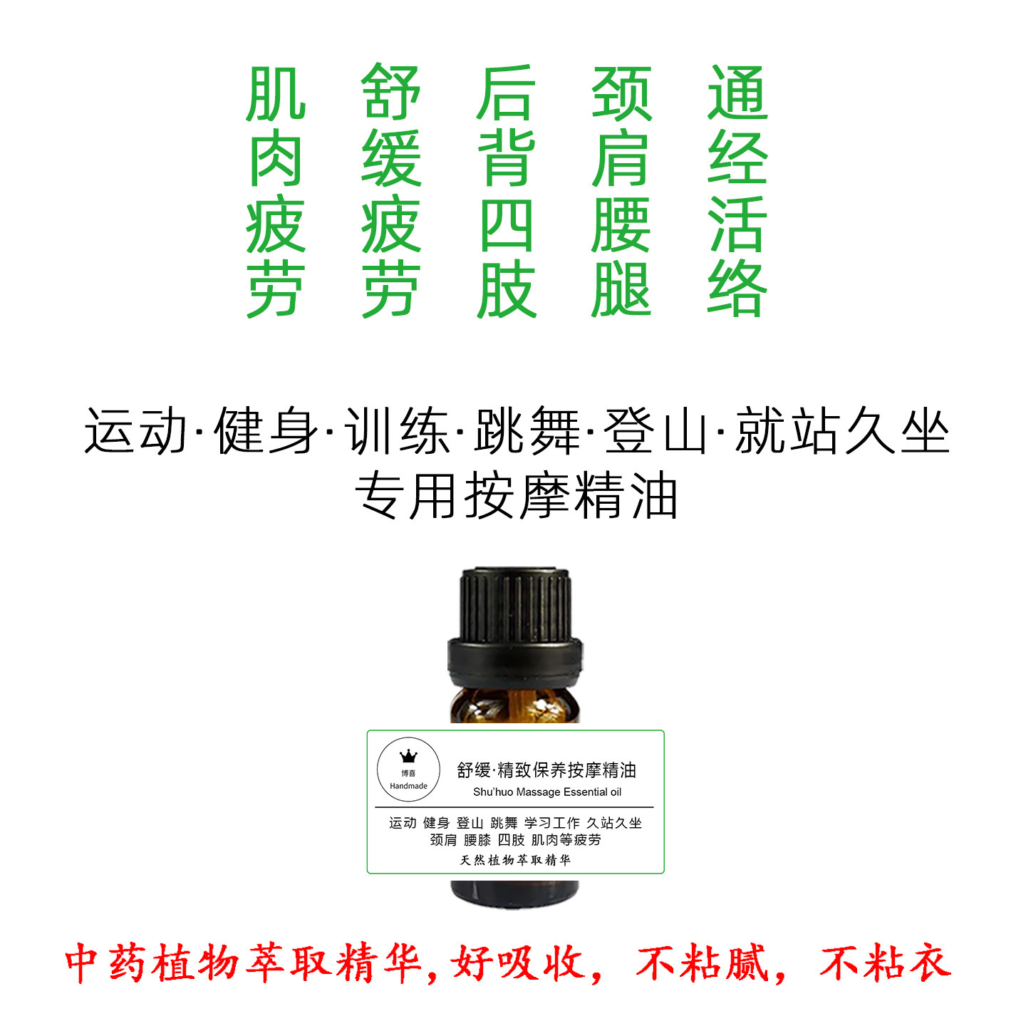 通经活络按摩精油舒缓运动疲劳