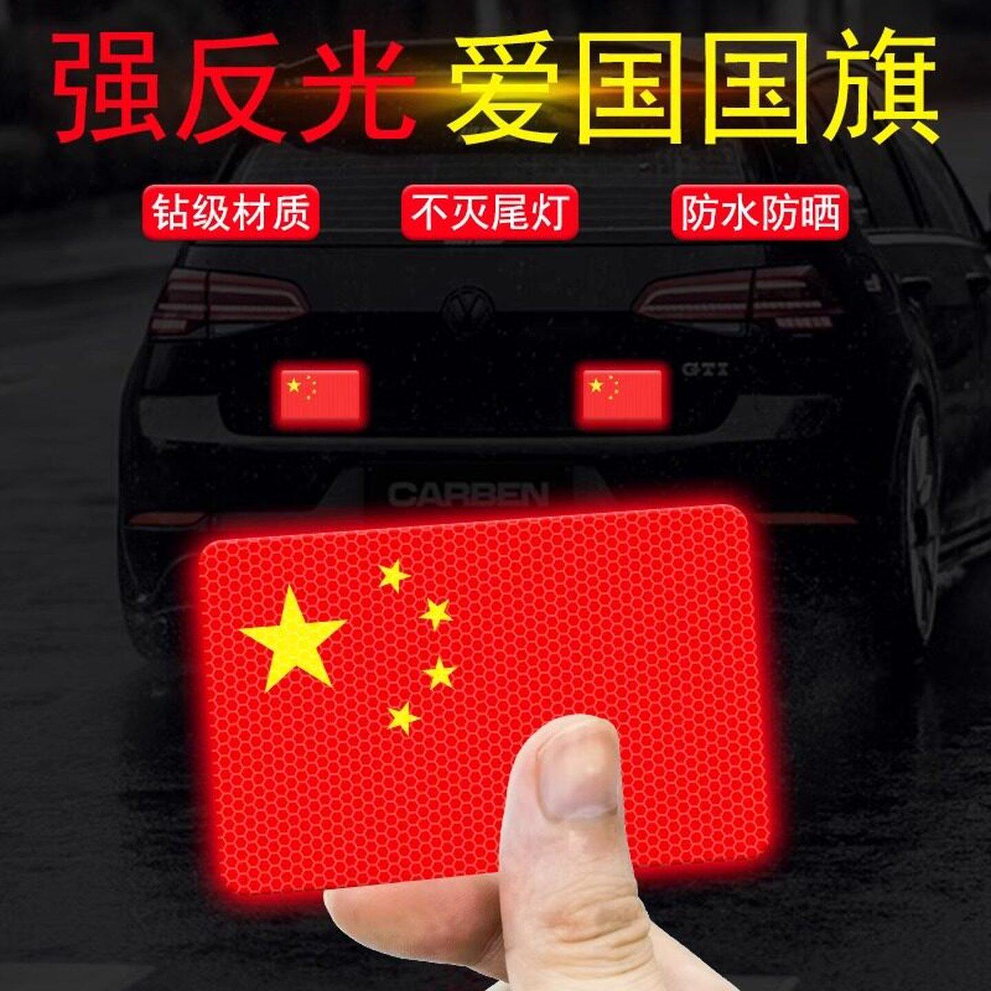 爱国车贴五角星红旗个性中国梦装饰立体划痕遮挡反光警示汽车贴纸