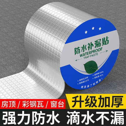 丁基防水胶带屋顶楼顶裂缝补漏强力漏水贴房顶堵漏王自粘防水管道