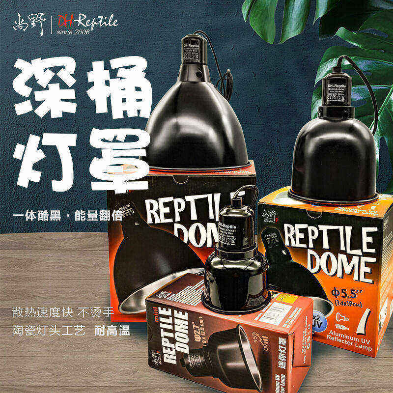 包邮 DH精工高UV反射漆黑深桶灯罩 爬虫太阳灯节能UVB灯用室内