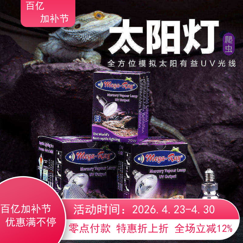 Mega-ray六代爬虫全光谱太阳灯陆龟蜥蜴UVB灯UVA灯补钙灯加热
