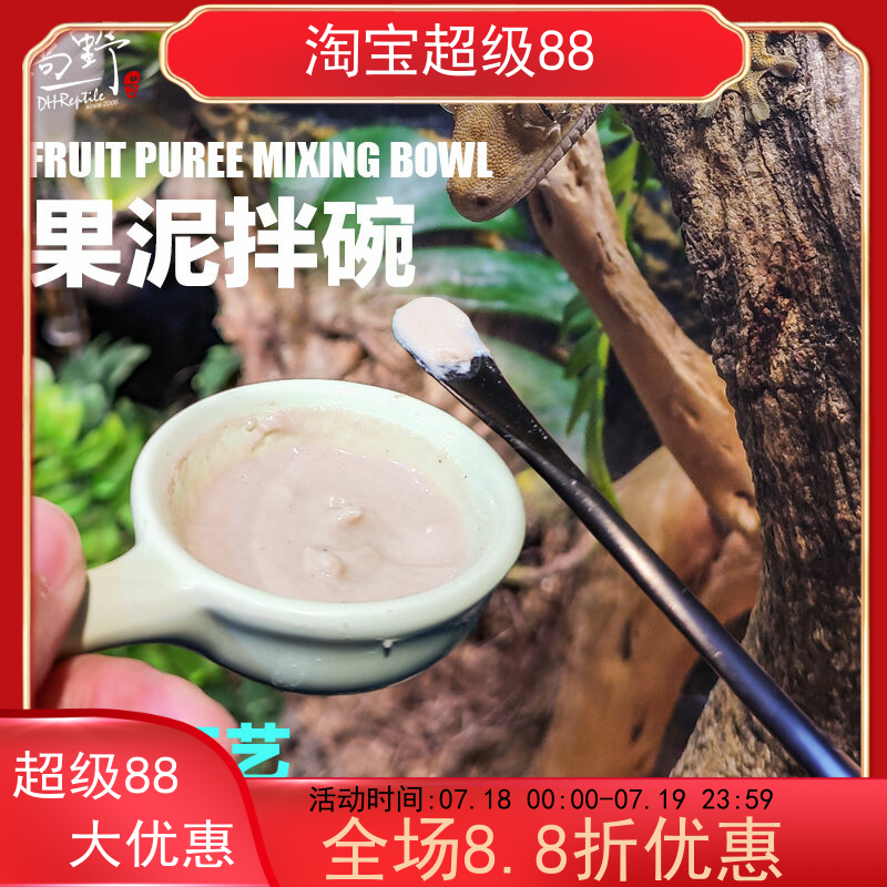 DHR属守宫睫角果泥搅拌喂食套装
