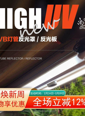 ZILLA  UVB灯管铝反光板 高UV反光罩 爬虫宠陆龟箱补光镜t8 包邮