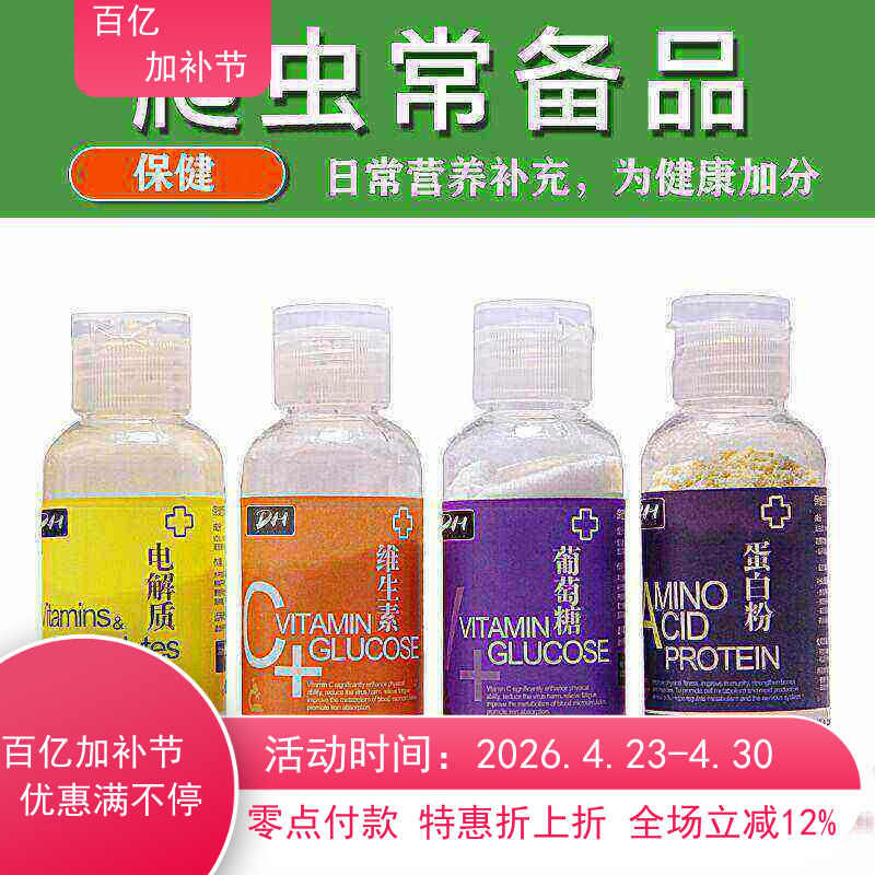 包邮 营养四件套维生素C葡萄糖电解质蛋白粉感冒拒食爬虫常备