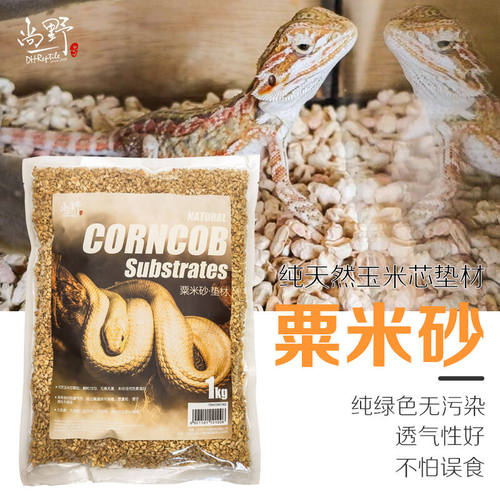 包邮 天然粟米沙玉米芯爬虫箱垫材 陆龟鬃狮箱垫材 除臭除味 1KG