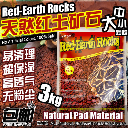 包邮 陆龟红土矿石垫材爬虫红土颗粒保湿透气无粉尘 3kg