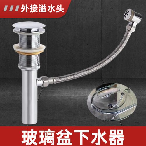 弹跳式玻璃盆下水器外接溢水口