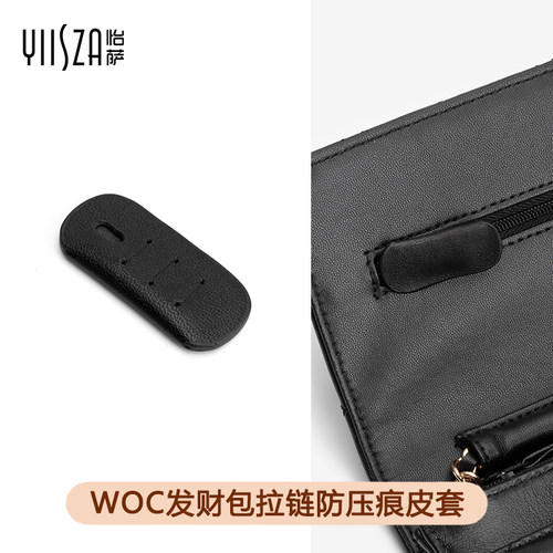 小香woc防压痕拉链保护套