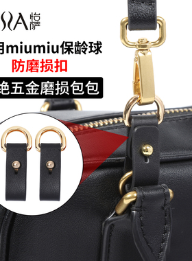 怡萨适用miumiu保龄球防磨损扣缪缪改造扣肩带内胆五金保护圈配件
