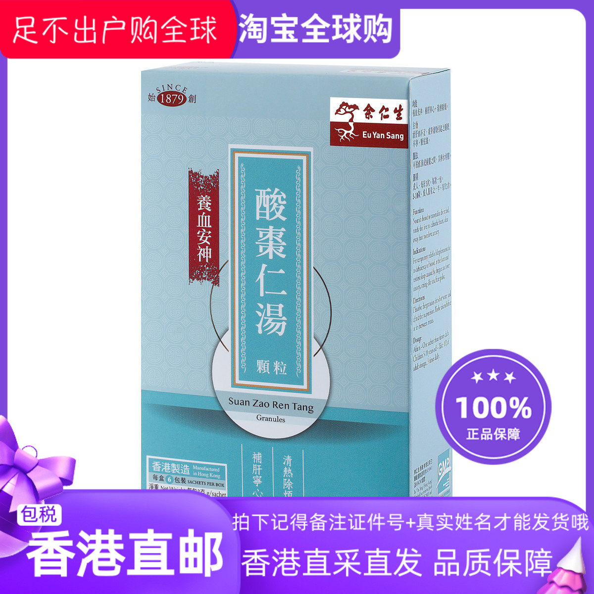 余仁生酸枣仁汤6小包冲剂