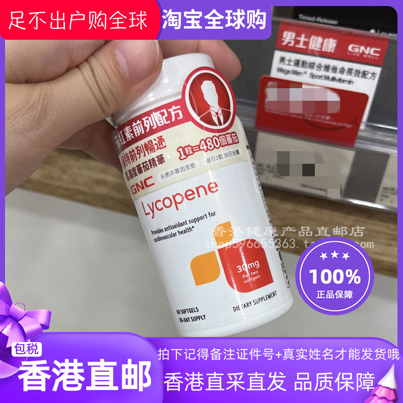 GNC健安喜男士茄红素前列配方
