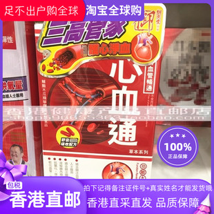 香港代购 御药堂心血通胶囊60粒 保护心脏血管畅通 2盒包邮