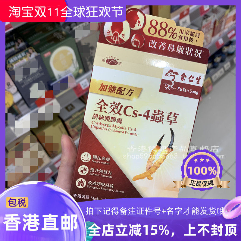 余仁生全效CS4虫草菌丝体胶囊