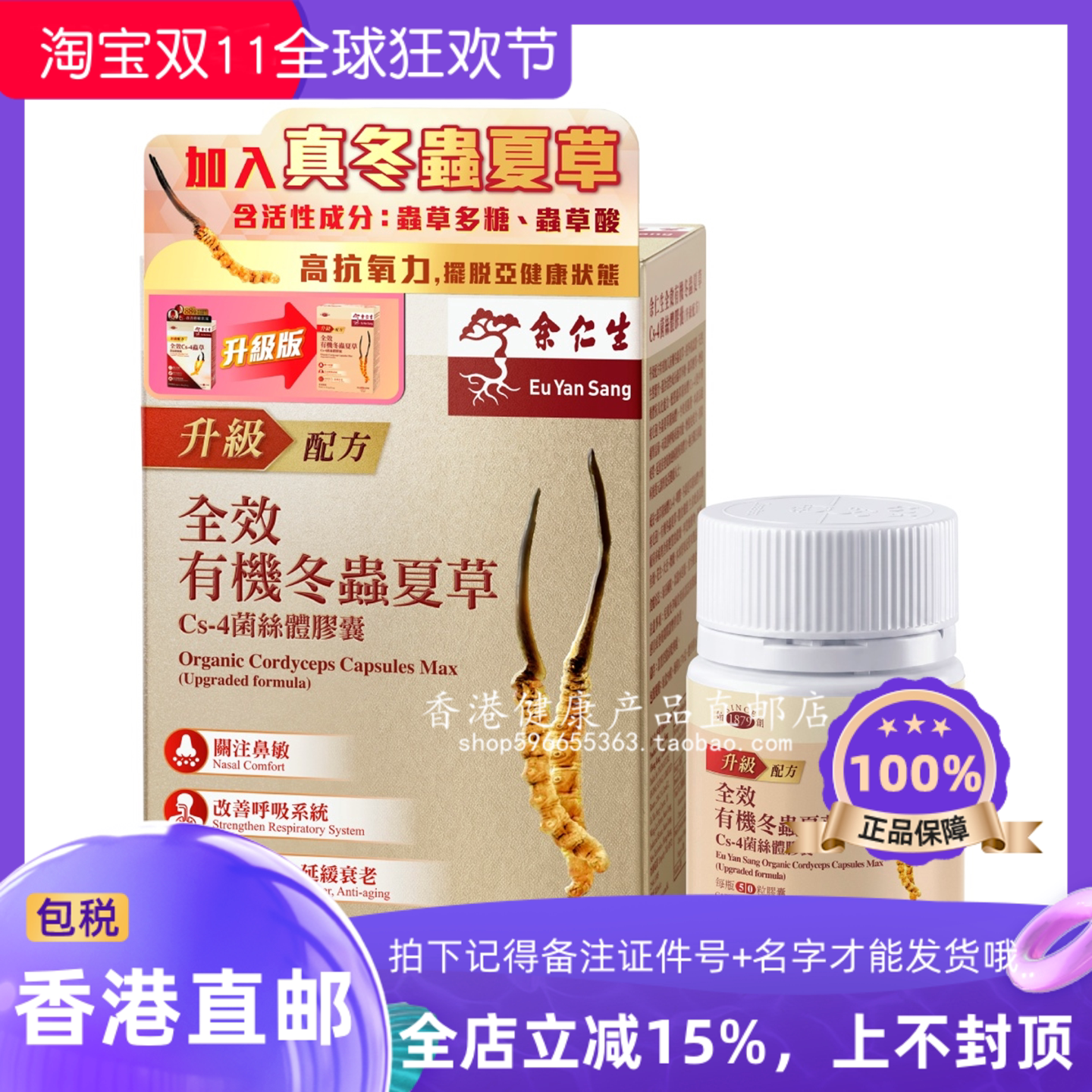 余仁生全效有机冬虫夏草CS-4胶囊