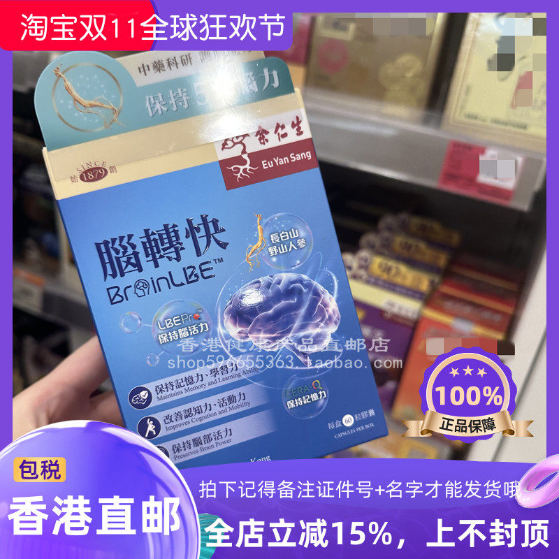余仁生腦轉快60粒胶囊脑活素