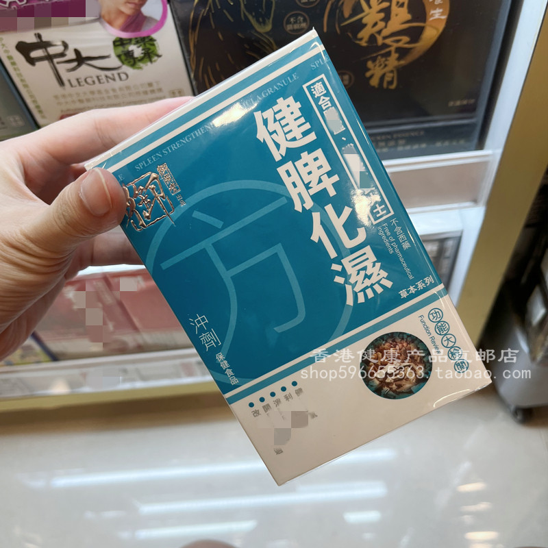 御药堂健脾化湿方冲剂10包装