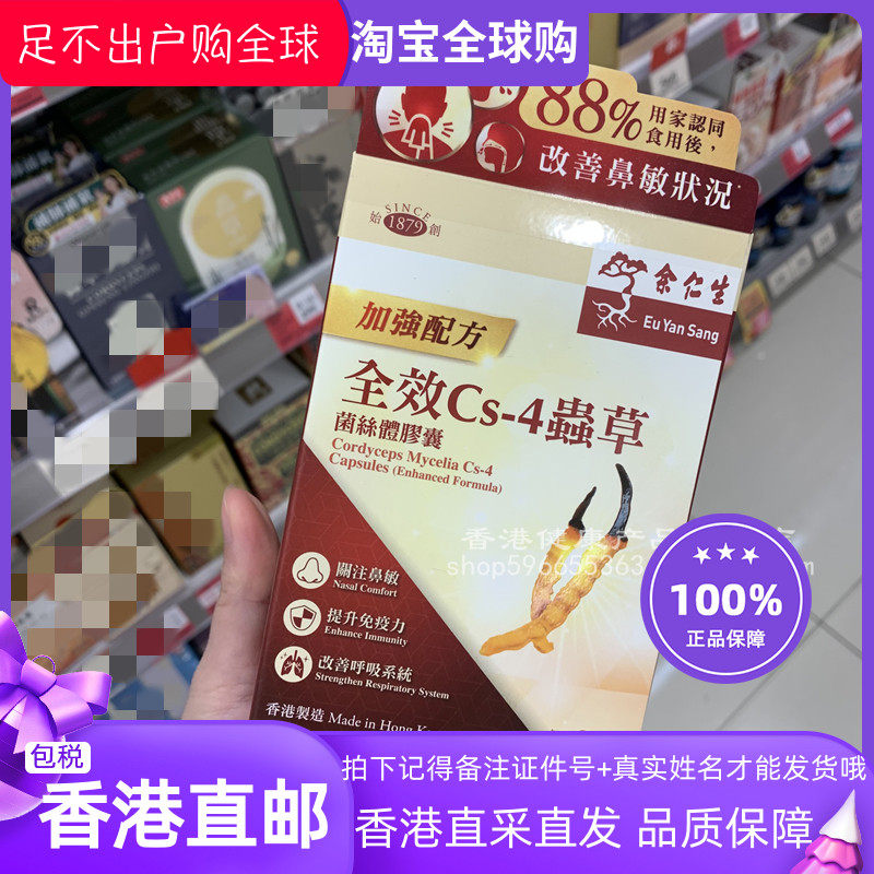 余仁生全效CS4虫草菌丝体胶囊