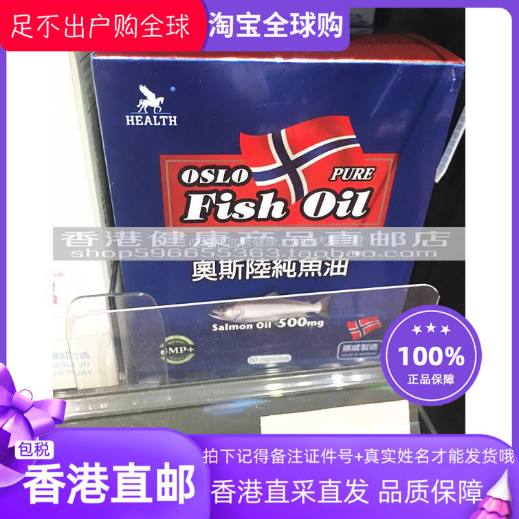 香港正品 香港代购 HEALTH荷爾氏奥斯陆纯鱼油60粒 2盒包邮