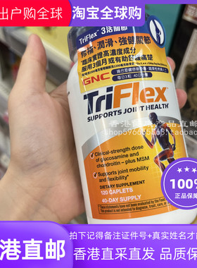 香港代购万宁GNC健安喜TRIFLEX 3活关节120粒装关节正品包邮