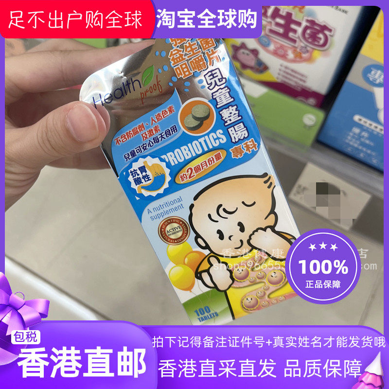 香港代购 health proof康宝库儿童益生菌片剂100粒 宝宝调节肠胃