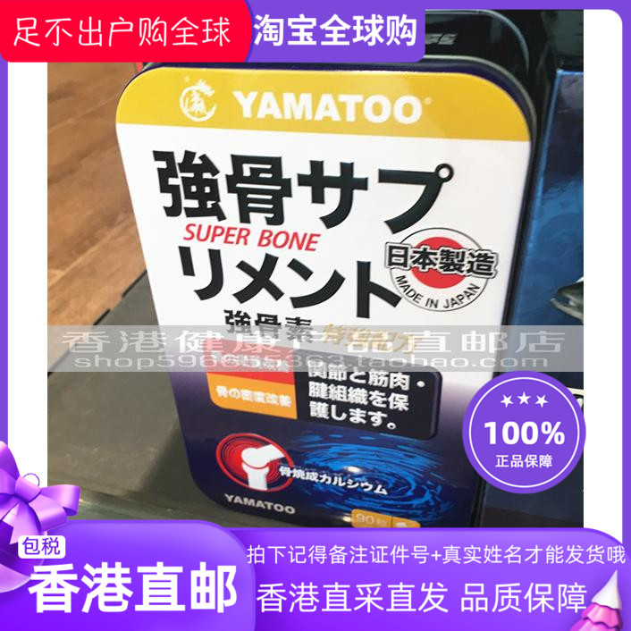日本制造YAMATOO强骨素90粒