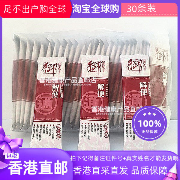 【10包装】 香港代购 万宁正品 御药堂草本解便通山楂味 包邮