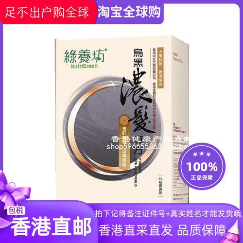 绿养坊乌黑浓发专方90粒