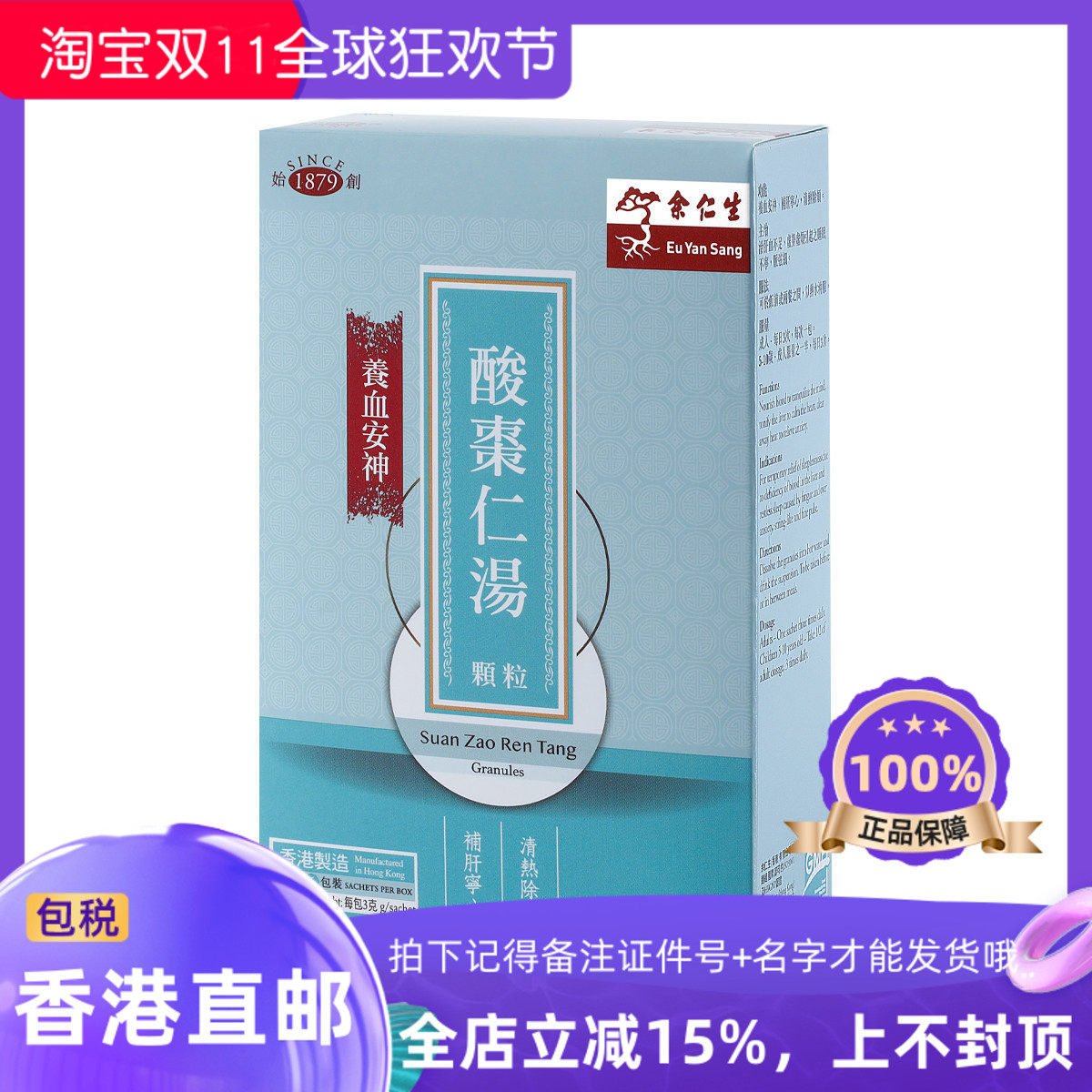 余仁生酸枣仁汤6小包冲剂