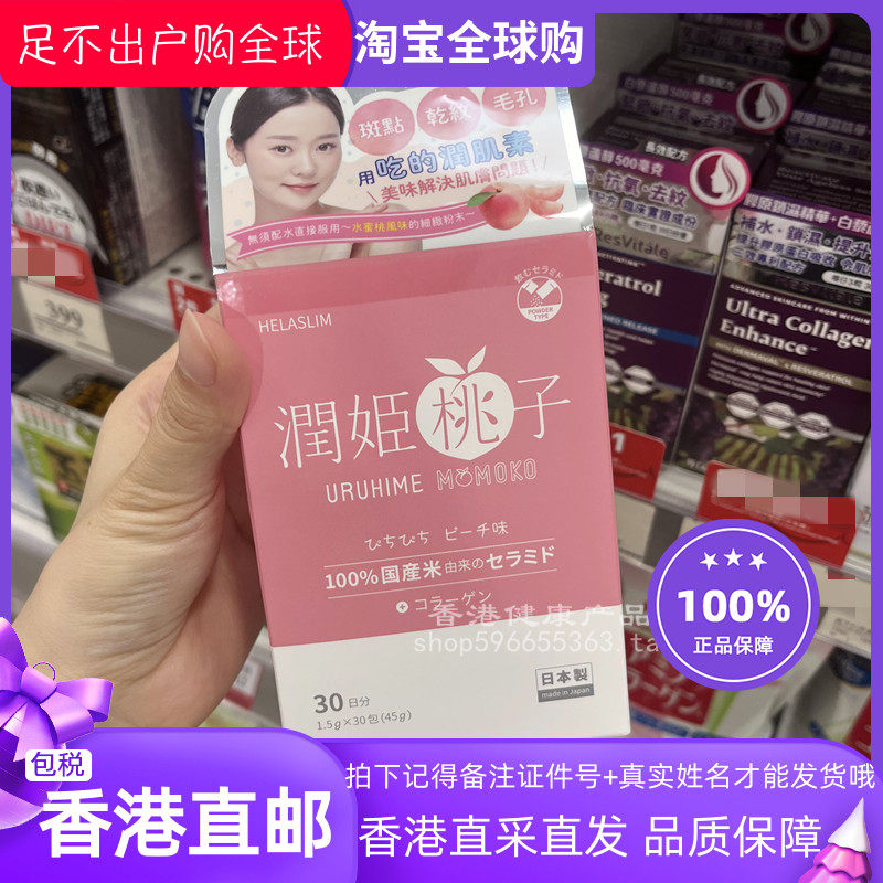 Helaslim潤姬桃子口服美肌保濕粉