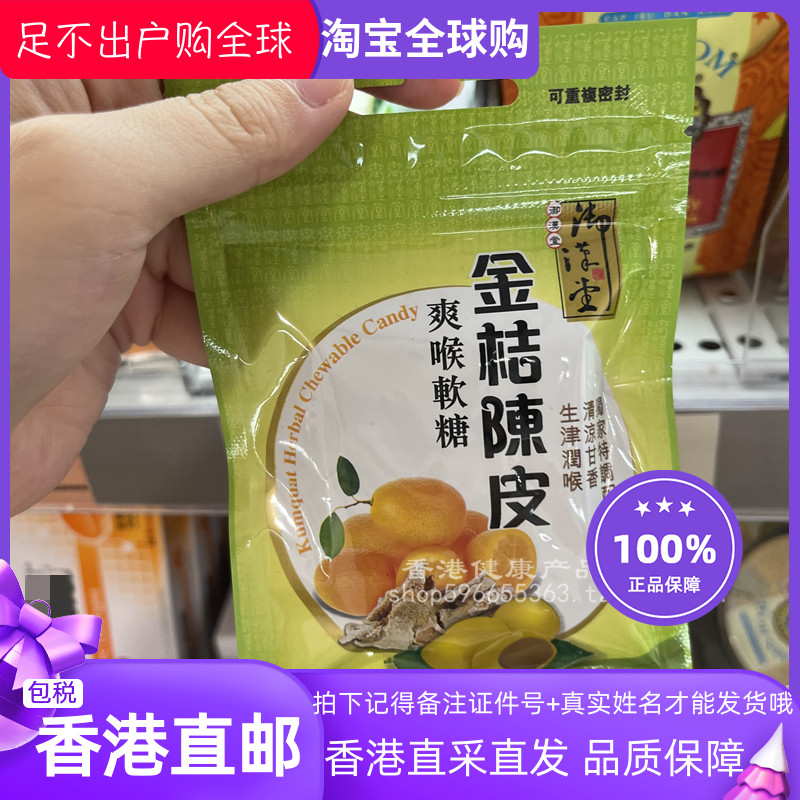3件包邮 香港代购万宁御汉堂金桔陈皮爽喉软糖37.5g一包装
