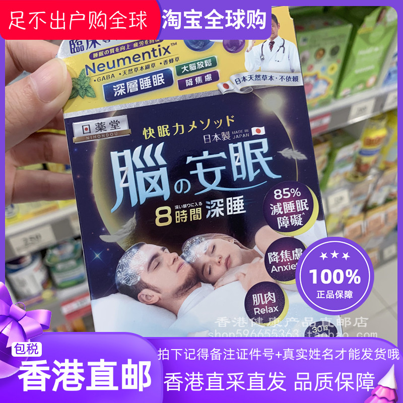 日药堂脑の安眠30粒天然草本胶囊