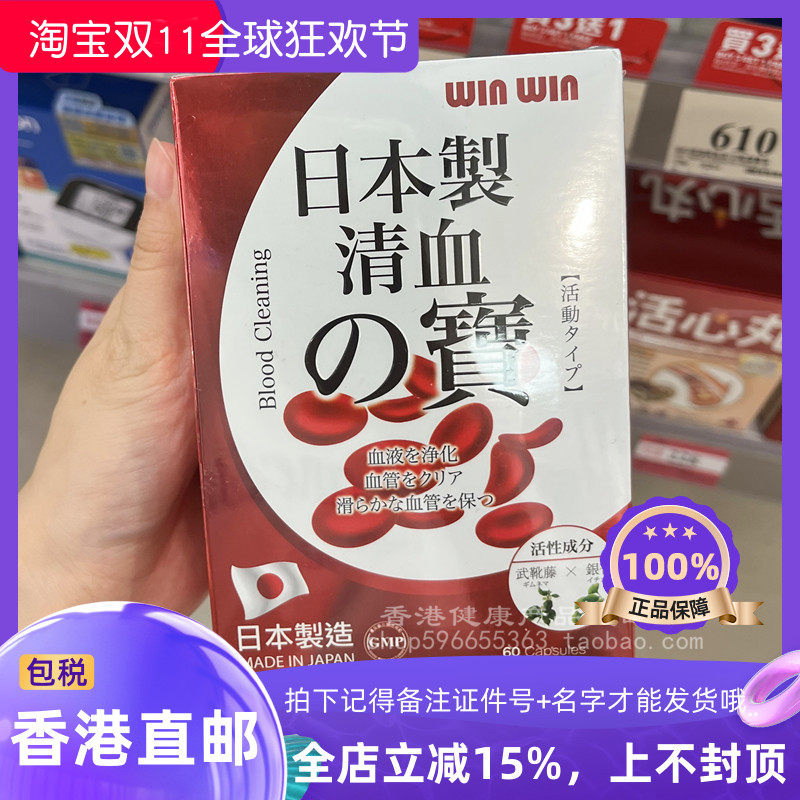 winwin清血之宝60粒装日本制造