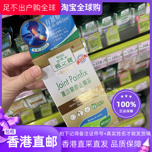 枫之宝姜活关节止痛妥60粒胶囊