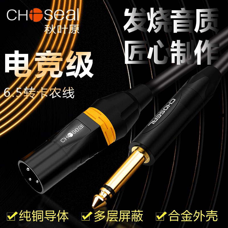 秋叶原6.5转卡侬母公话筒线MIC麦克风农音响功放调音台连接音频线