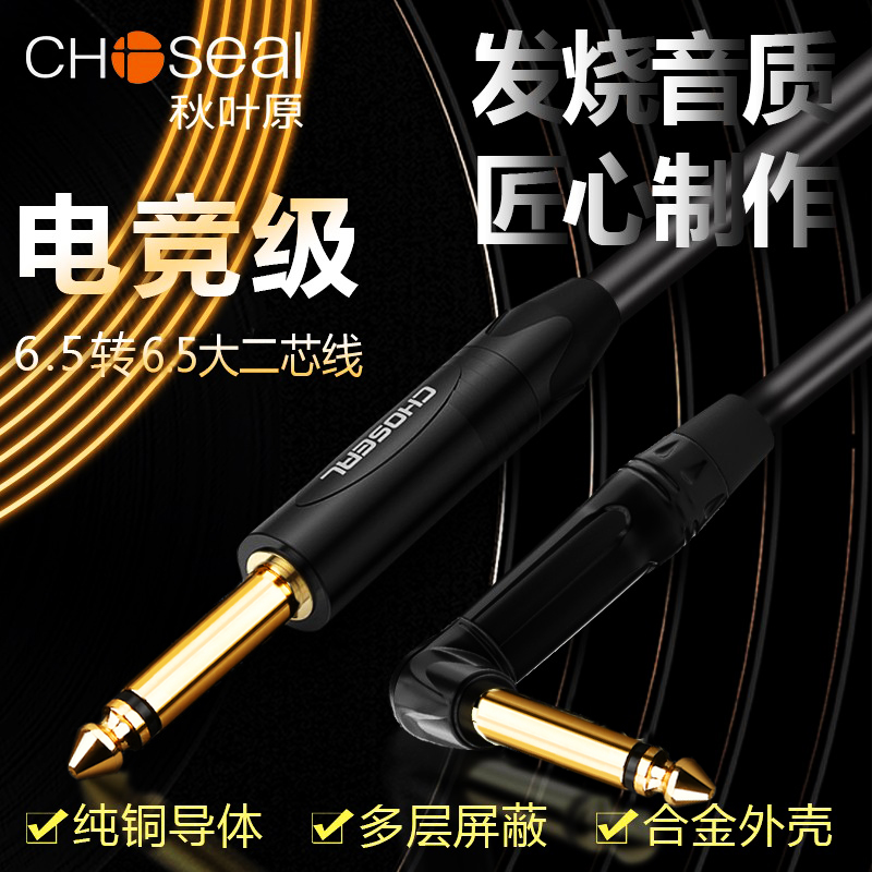 秋叶原6.5大二芯音频线