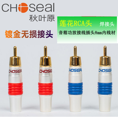 秋叶原莲花rca接线头焊接头