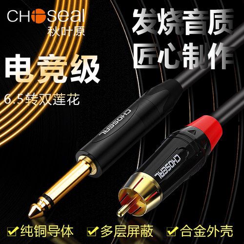 秋叶原6.5转莲花音频线