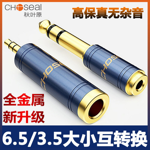 秋叶原3.5转6.5吉他耳机转接头
