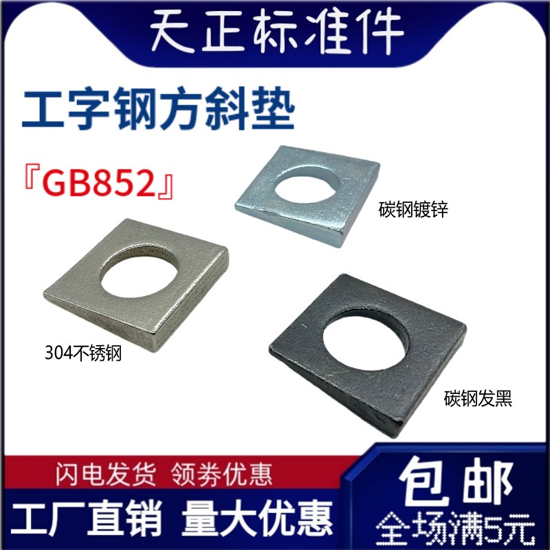 国标gb852工字钢方斜垫镀锌发黑
