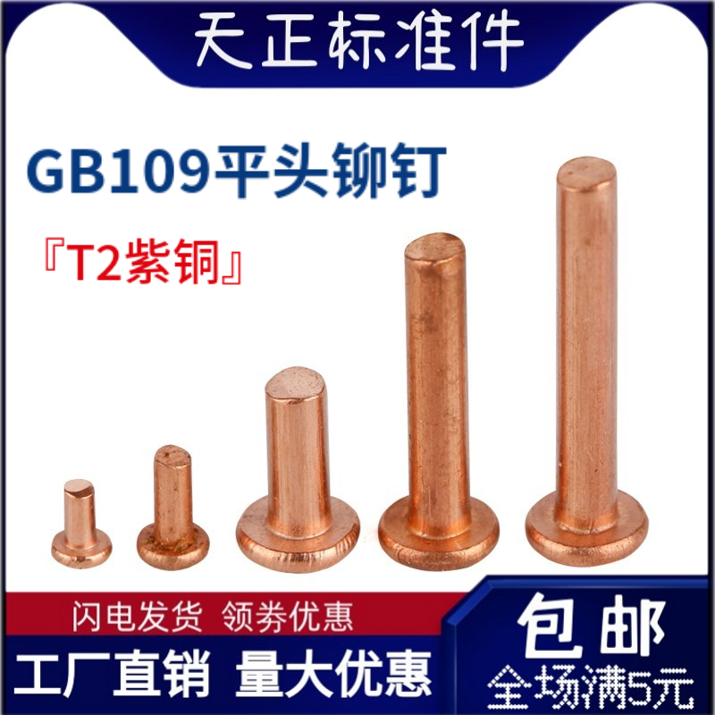 gb109平头实心紫铜铆钉敲打式