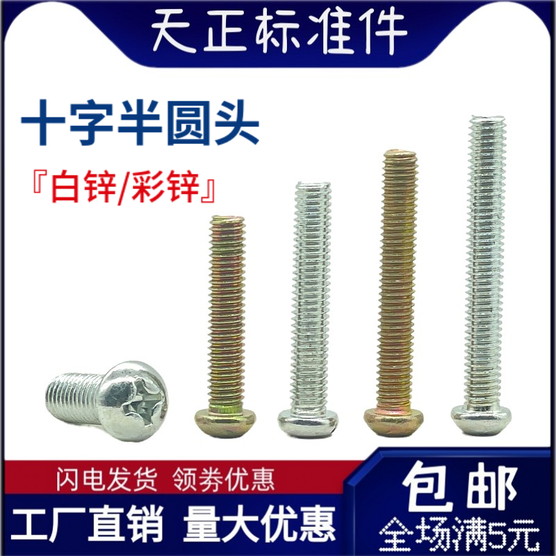 白锌彩锌碳钢十字半圆头机螺钉