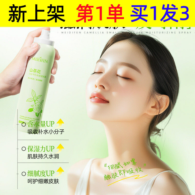 美蒂芬山茶花补水喷雾保湿水小分子面部化妆水150ml