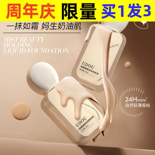 UDOU轻雾美肌持妆粉底液保湿控油不干粉持久不脱妆奶油肌女粉底霜