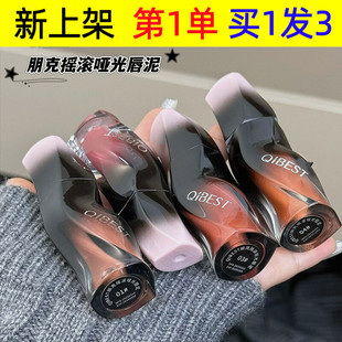 QIBEST新朋克摇滚哑光唇泥低饱和氛围粉雾质地黄皮显白平价口红