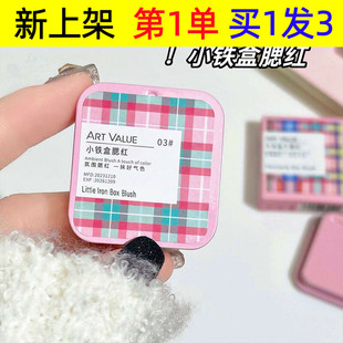 ArtValue小铁盒腮红粉质细腻自然百搭胭脂显白学生彩妆平价