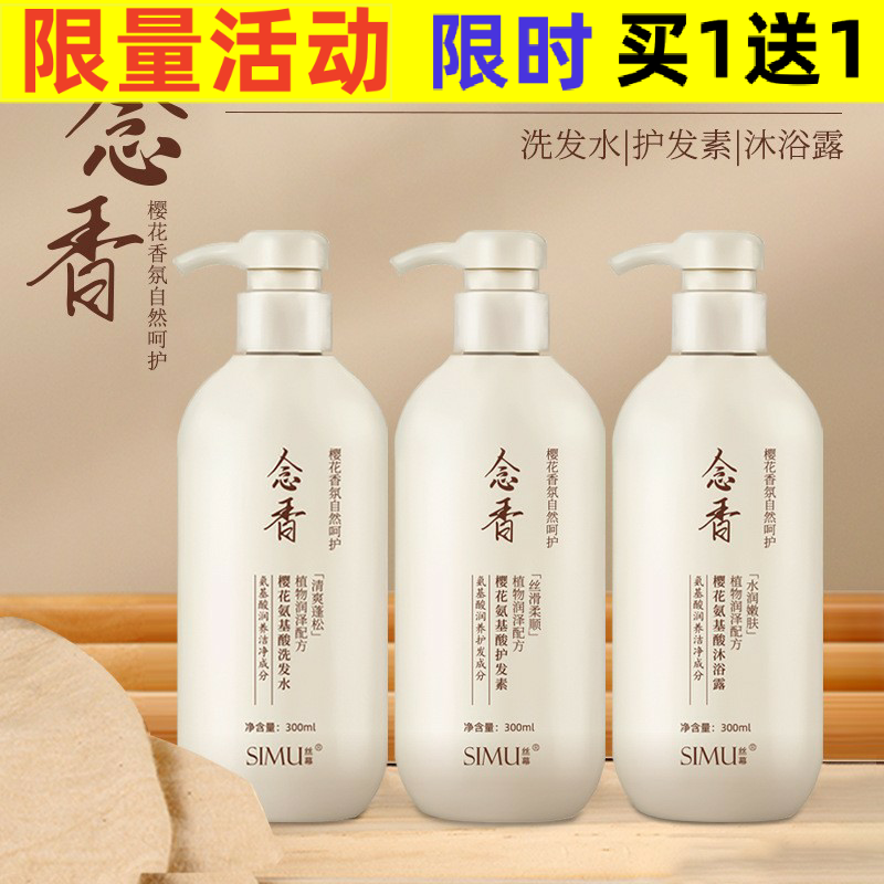 丝幕念香洗发水樱花氨基酸洗护沐